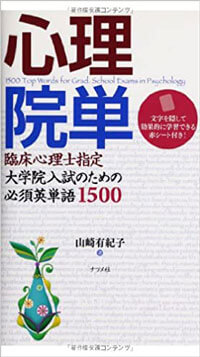 心理英語の関連書籍 - 臨床心理士指定大学院受験情報局